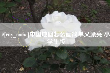 宜城中国地图怎么画简单又漂亮 小学生版