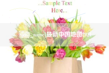 宜城最新中国地图2021