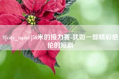 宜城50米的接力赛-犹如一部精彩绝伦的短剧