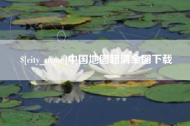 宜城中国地图超清全图下载