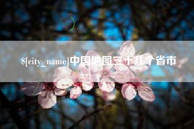 宜城中国地图三十几个省市
