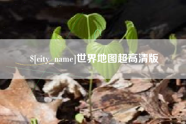宜城世界地图超高清版