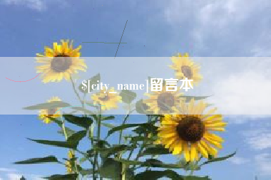 宜城留言本