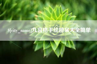 宜城九宫格手绘图案大全简单