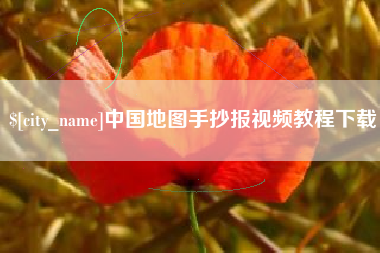 宜城中国地图手抄报视频教程下载