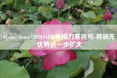 宜城20204x100米接力赛视频-将领先优势进一步扩大