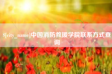 宜城中国消防救援学院联系方式查询