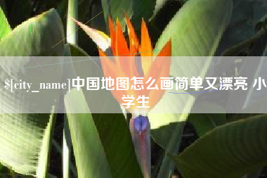 宜城中国地图怎么画简单又漂亮 小学生