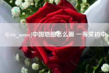 宜城中国地图怎么画 一等奖初中