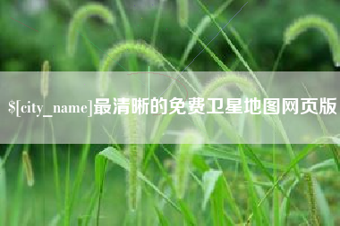 宜城最清晰的免费卫星地图网页版