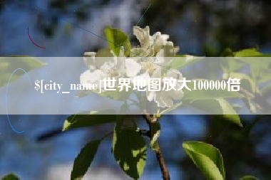 宜城世界地图放大100000倍