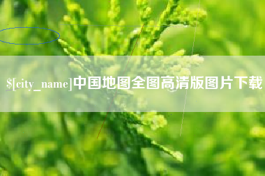宜城中国地图全图高清版图片下载
