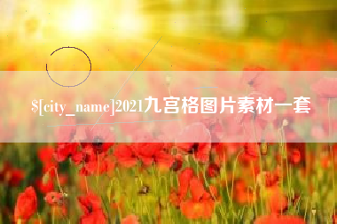 宜城2021九宫格图片素材一套
