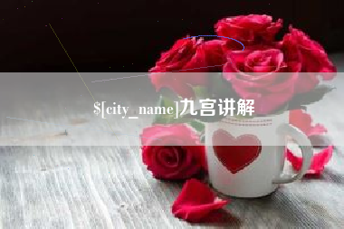 宜城九宫讲解