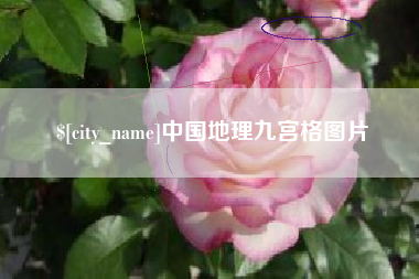 宜城中国地理九宫格图片