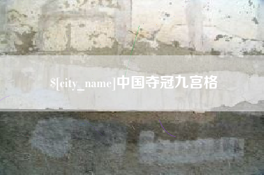 宜城中国夺冠九宫格