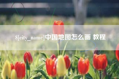 宜城中国地图怎么画 教程