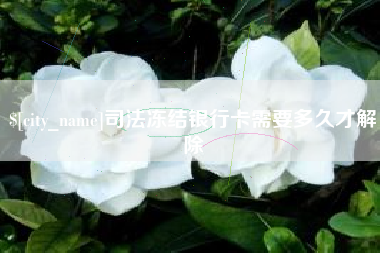 宜城司法冻结银行卡需要多久才解除