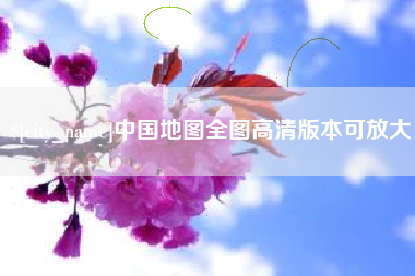 宜城中国地图全图高清版本可放大