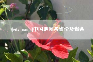 宜城中国地图各省份及省会