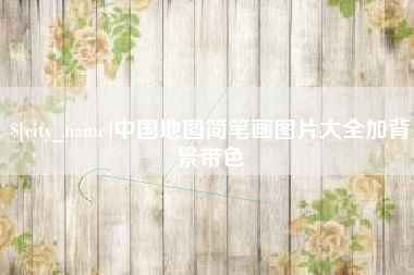 宜城中国地图简笔画图片大全加背景带色