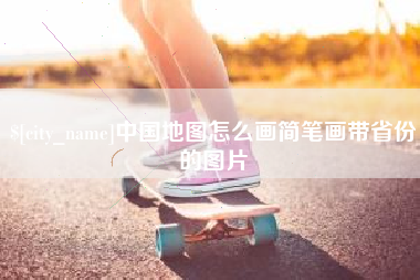 宜城中国地图怎么画简笔画带省份的图片