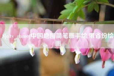 宜城中国地图简笔画手绘,带省份绘画
