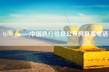 宜城中国执行信息公开网联系电话