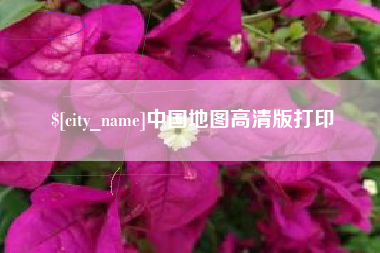 宜城中国地图高清版打印