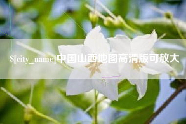 宜城中国山西地图高清版可放大