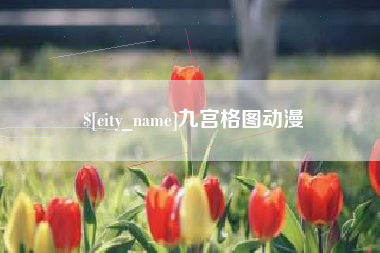 宜城九宫格图动漫