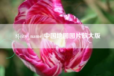 宜城中国地图图片放大版