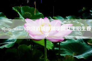 宜城中国消防救援学院女生招生要求