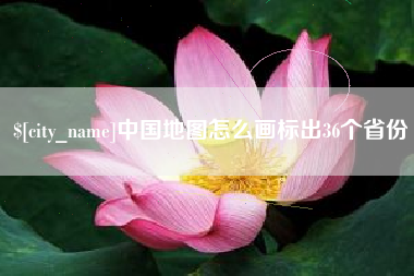 宜城中国地图怎么画标出36个省份