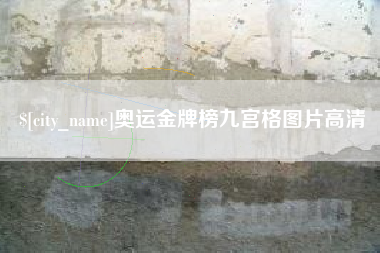 宜城奥运金牌榜九宫格图片高清