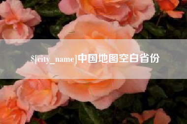 宜城中国地图空白省份