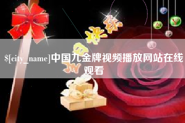 宜城中国九金牌视频播放网站在线观看