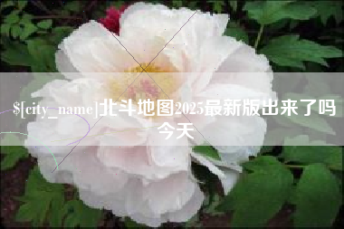 宜城北斗地图2025最新版出来了吗今天