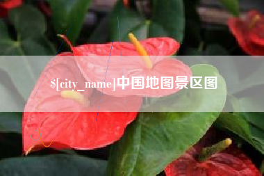 宜城中国地图景区图