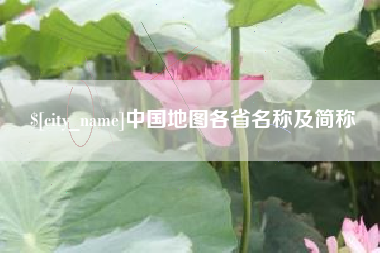 宜城中国地图各省名称及简称
