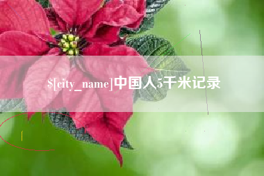 宜城中国人5千米记录