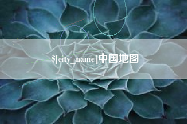 宜城中国地图