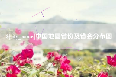 宜城中国地图省份及省会分布图