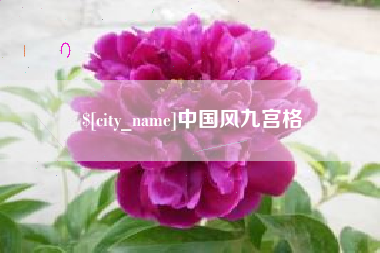 宜城中国风九宫格