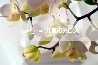 宜城九宫格的口决