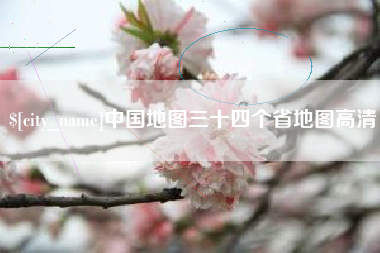 宜城中国地图三十四个省地图高清