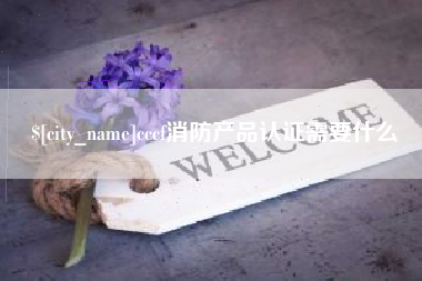宜城cccf消防产品认证需要什么