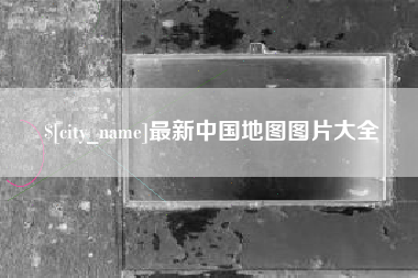 宜城最新中国地图图片大全