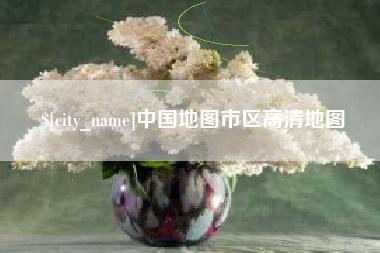 宜城中国地图市区高清地图