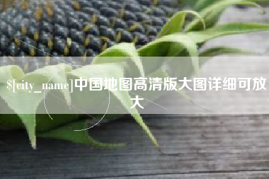 宜城中国地图高清版大图详细可放大